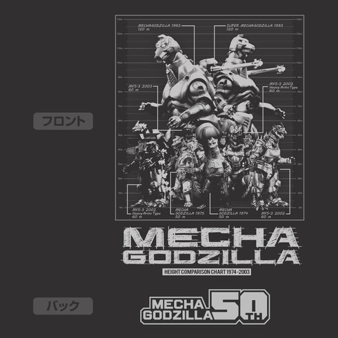 『ゴジラ』歴代メカゴジラ身長比較表 Tシャツ
